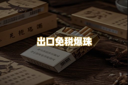 出口免税爆珠